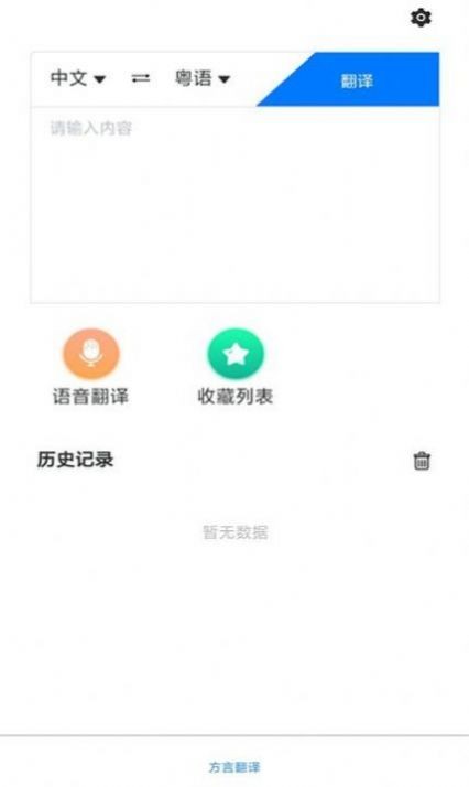 粤语翻译助手app安卓版 截图1