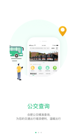 合肥智慧公交app2022最新版 截图2