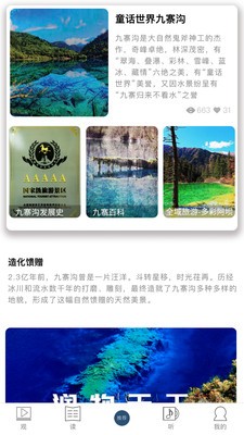 九寨沟世界自然遗产app官方版 截图3