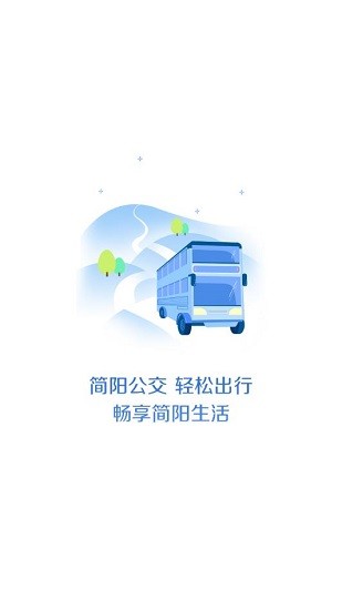 简阳公交安卓版 截图1