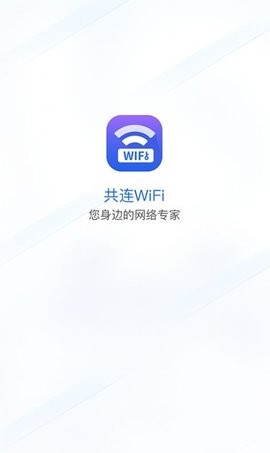 共连WiFi网络安卓版v1.0.0 截图4