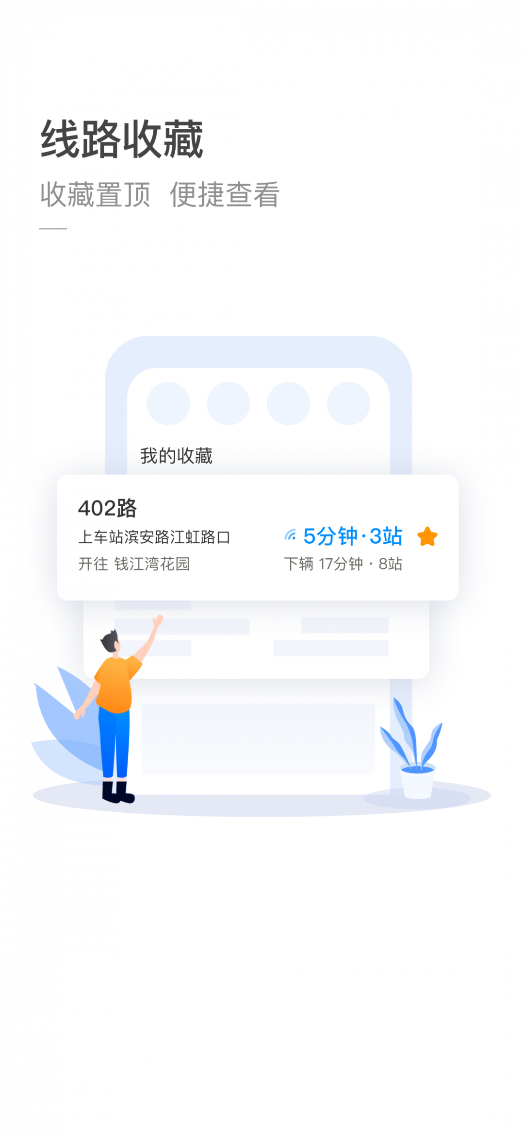 杭州公交app去广告安卓 截图1