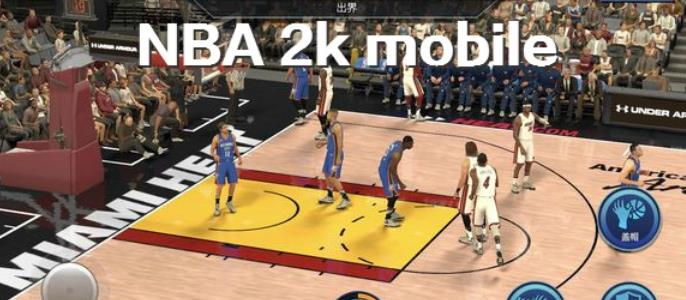 NBA 2k mobile苹果ios版