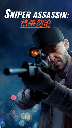Sniper 3D 网游IOS版 截图5