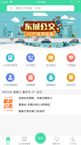 重庆东城公交app 截图1