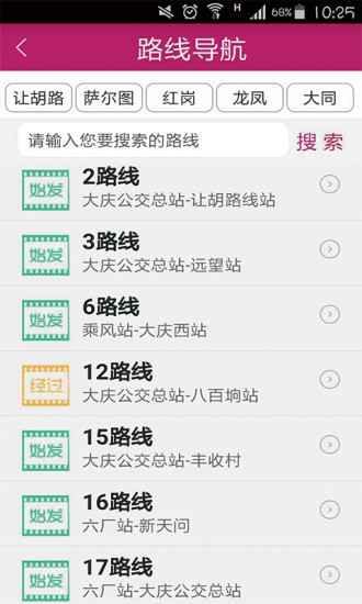 大庆公交秘书app最新版 截图3