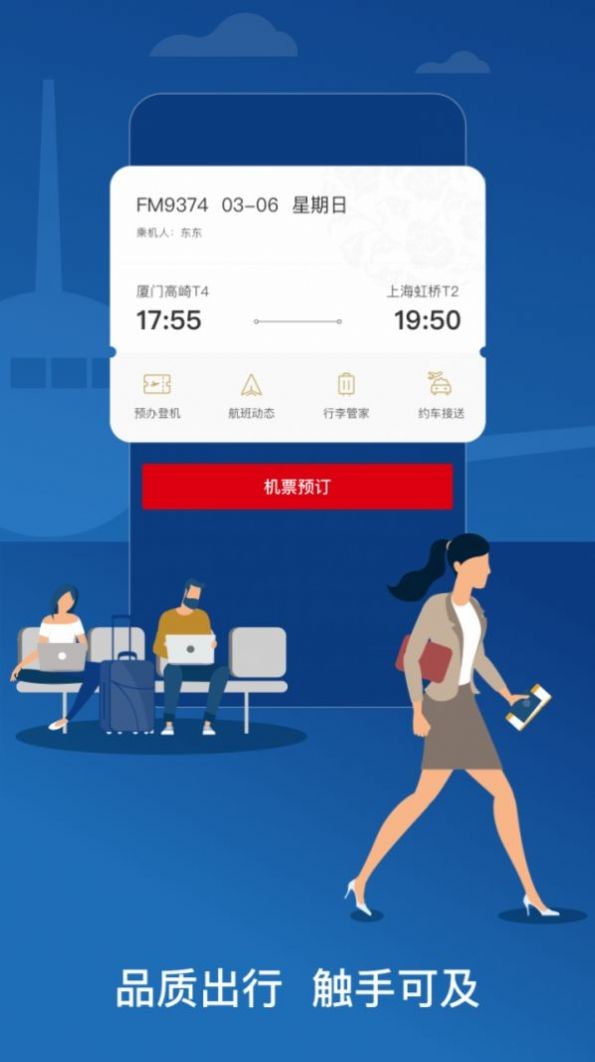 中国东航app官方版 截图1