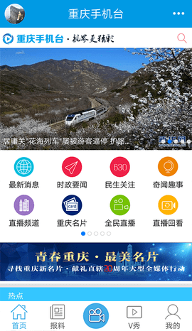 重庆手机台app 截图2