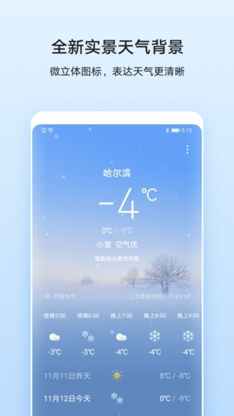 华为自带天气app旧版本 截图1
