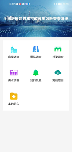 沧州市房屋市政普查app 截图1