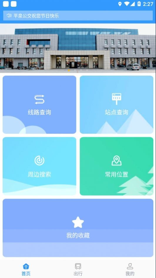 平泉公交出行通app官方最新版 截图3