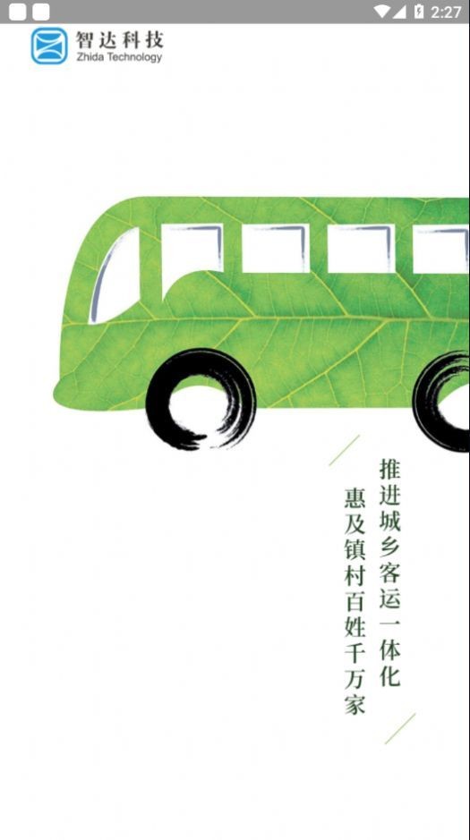 平泉公交出行通app官方最新版 截图1