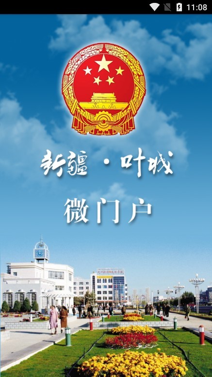 叶城政务app官方最新版 截图1