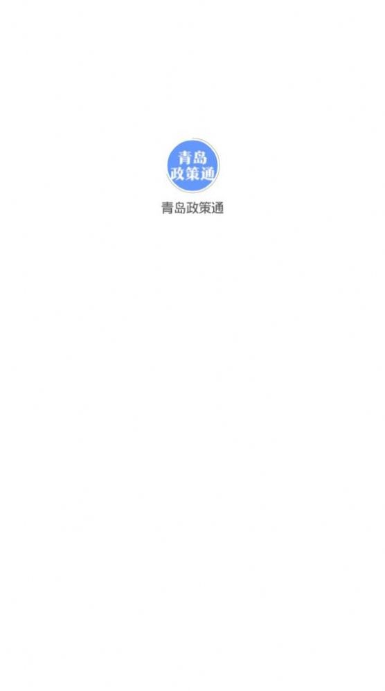 青岛政策通平台app 截图1
