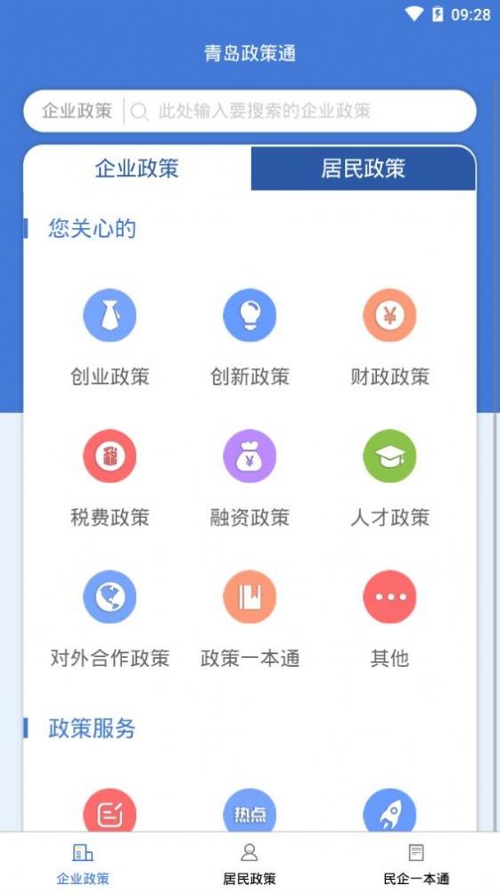 青岛政策通平台app 截图3
