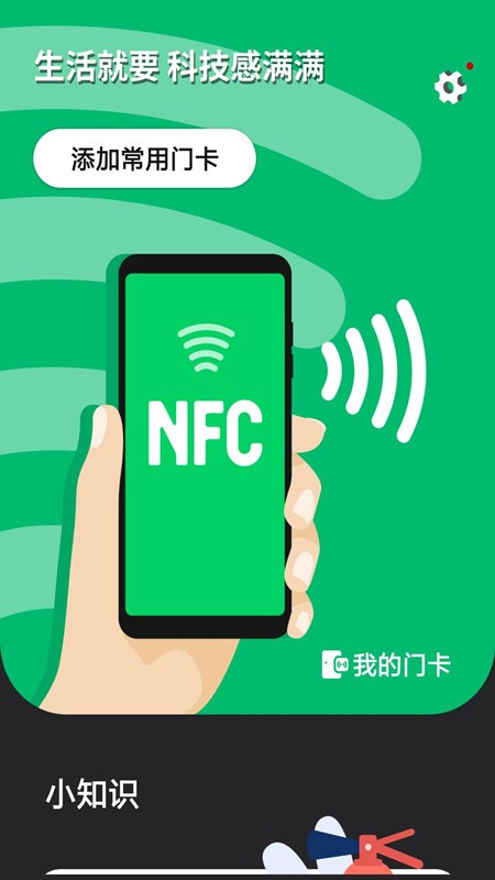NFC智能门禁卡app官方版 截图1