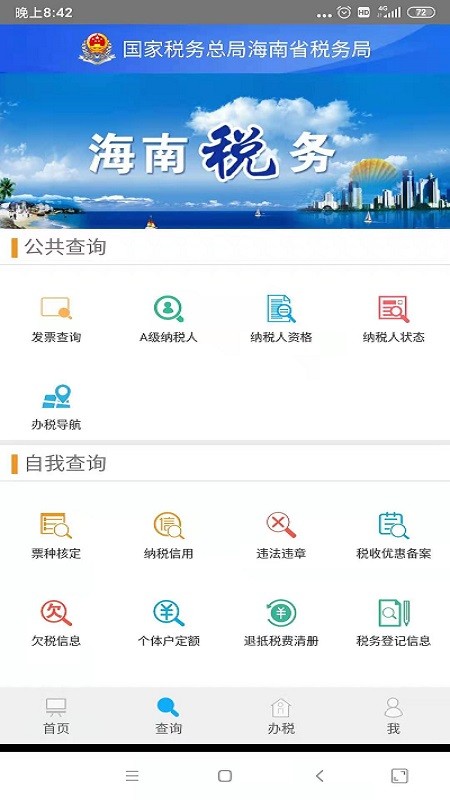 海南省电子税务局APP 截图2