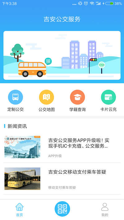 吉安公交服务app 截图1