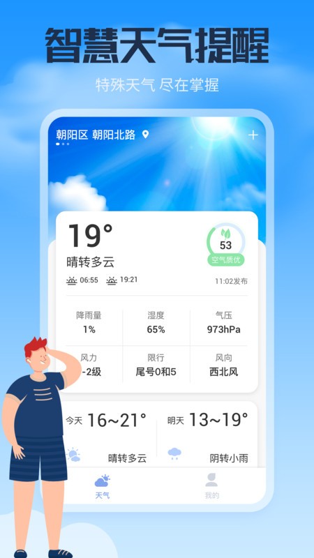 风云天气通app安卓版 截图3