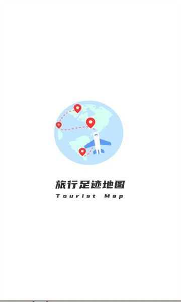 旅行足迹地图制作app 截图1