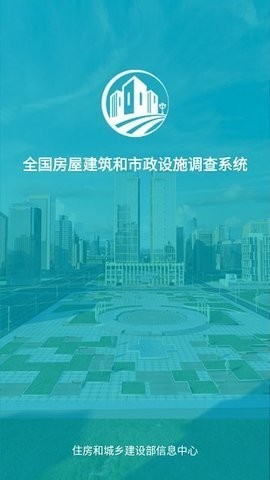 湖南省房屋市政普查app 截图1
